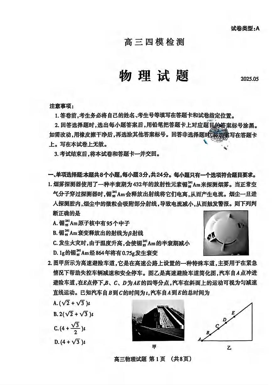 物理丨山东省泰安市2025届高三下学期5月四模检测（泰安四模）试卷及答案第1页