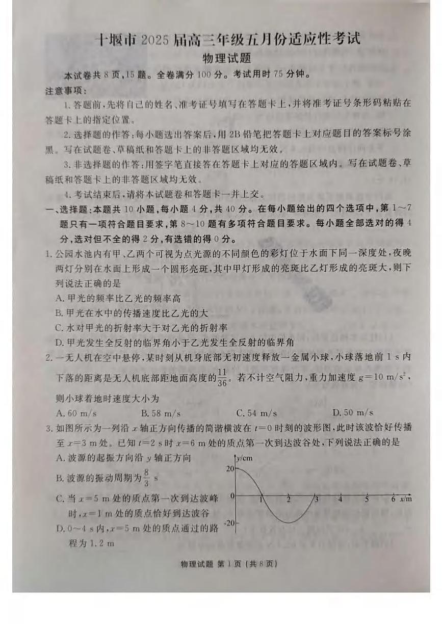物理丨湖北省十堰市2025届高三下学期5月份适应性考试试卷及答案第1页