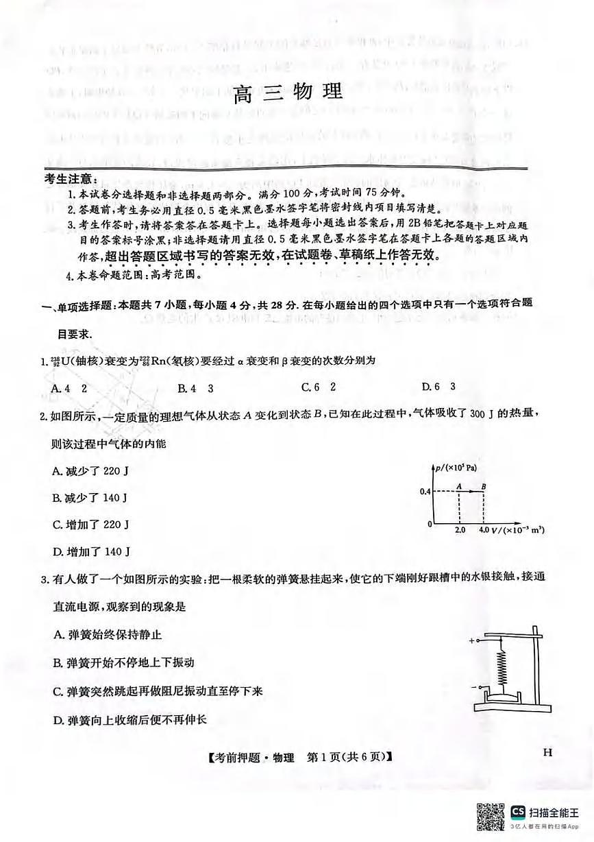 物理丨九师联盟2025届高三下学期5月考前押题联考试卷及答案第1页