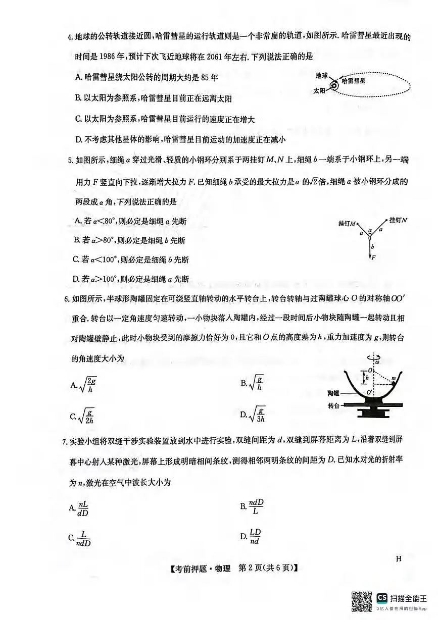 物理丨九师联盟2025届高三下学期5月考前押题联考试卷及答案第2页