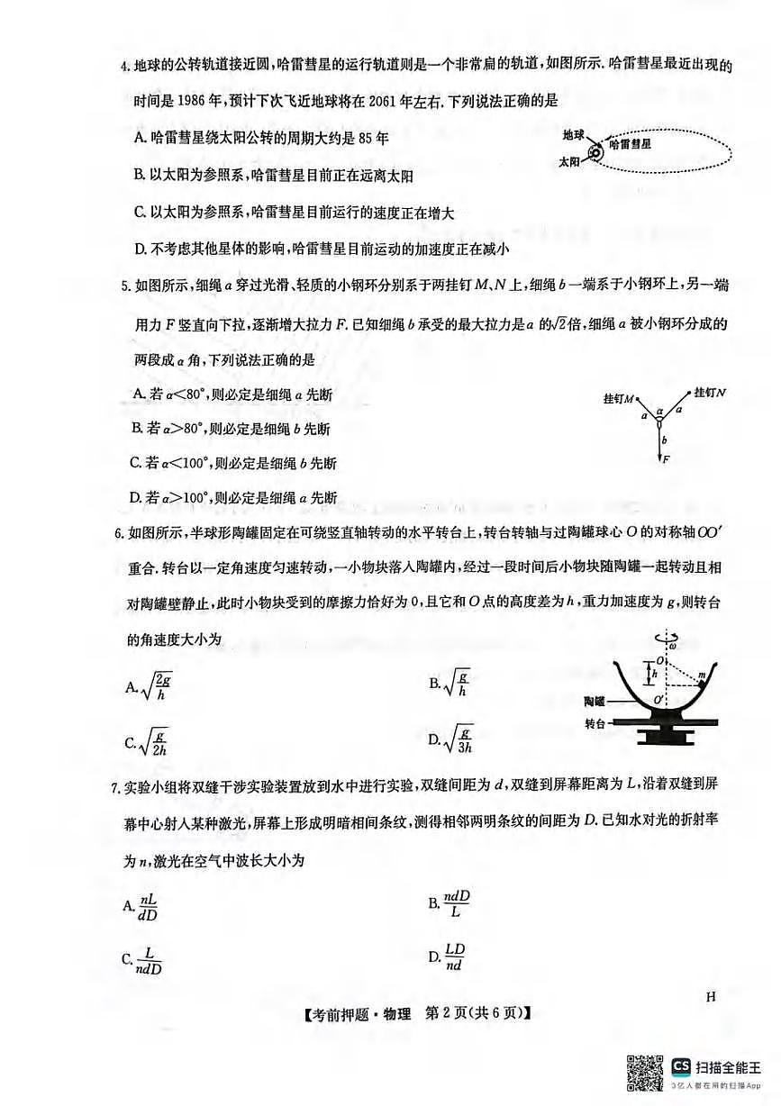 物理丨九师联盟2025届高三下学期5月考前押题联考试卷及答案第2页