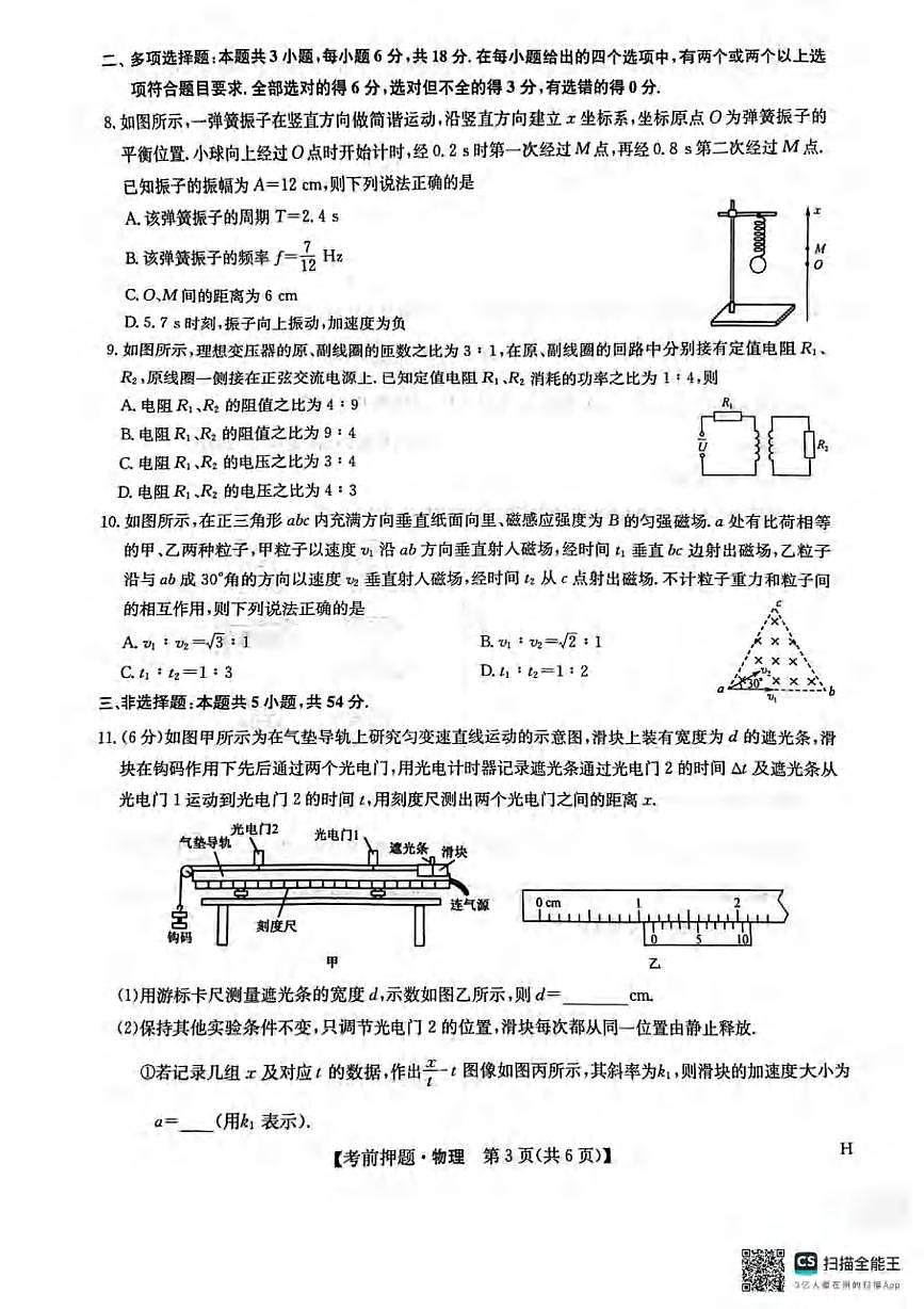 物理丨九师联盟2025届高三下学期5月考前押题联考试卷及答案第3页