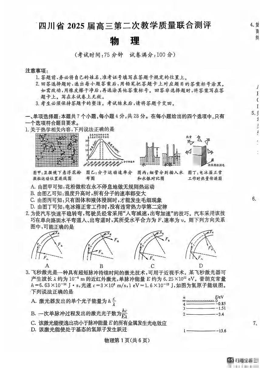 物理丨四川省大数据联考2025届高三下学期5月第二次教学质量测评试卷及答案第1页