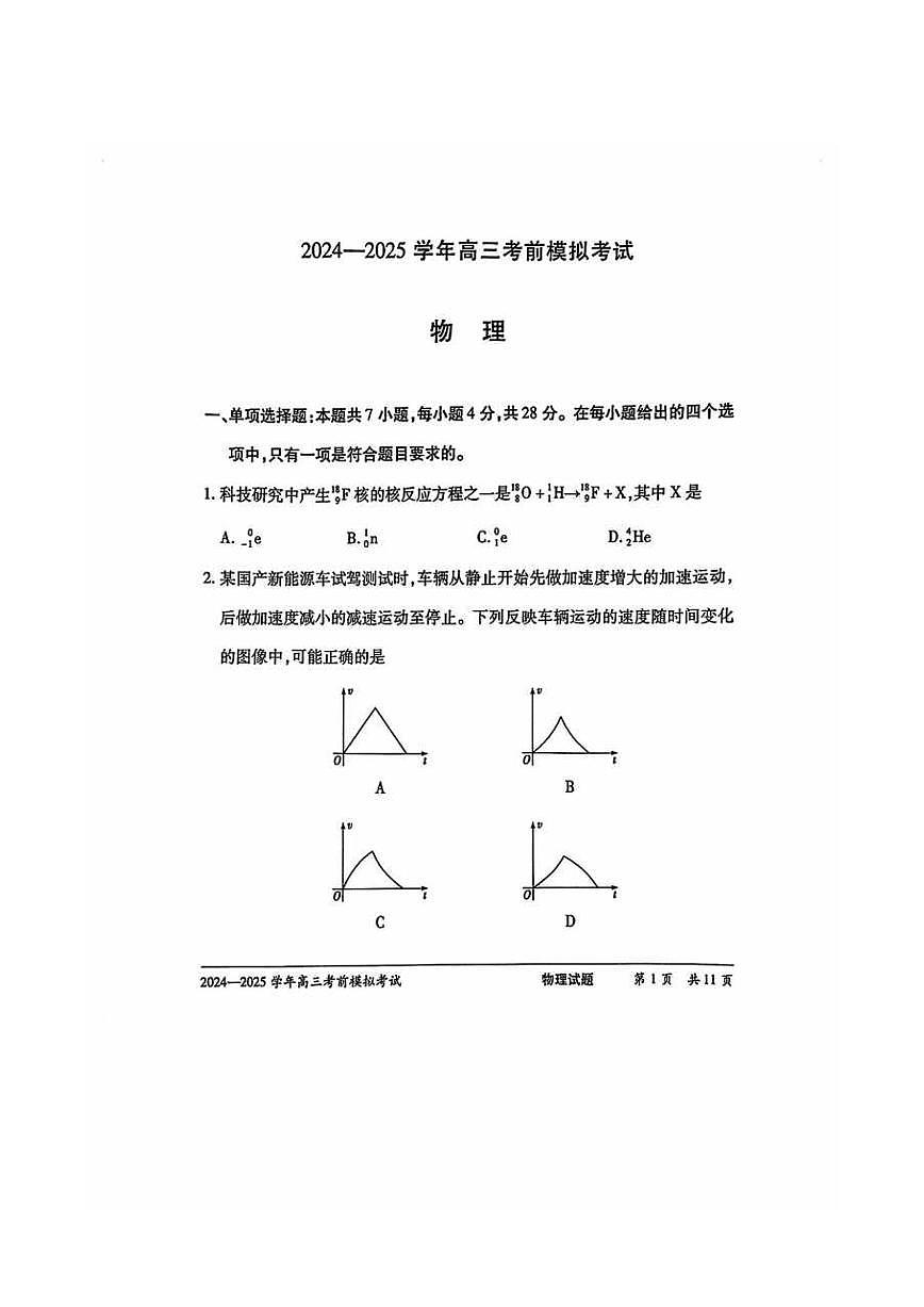 物理丨天一大联考河南省2025届高三下学期5月考前模拟预测试卷及答案第1页