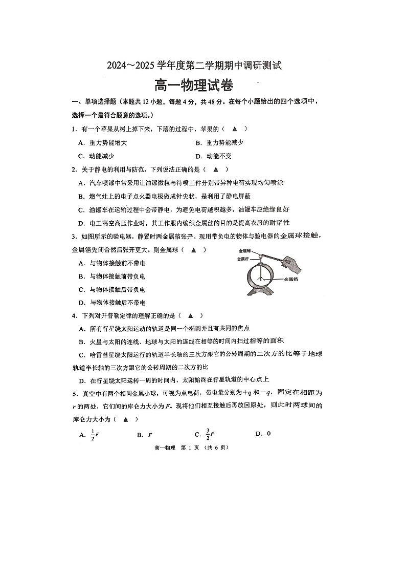 江苏省宿迁市沭阳县2024-2025学年高一下学期期中物理试题第1页