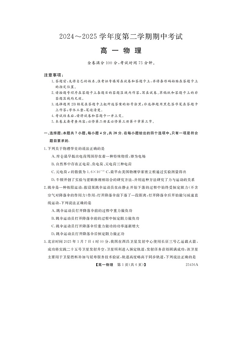 甘肃省多校2024-2025学年高一下学期期中联考（图片版）物理试题第1页