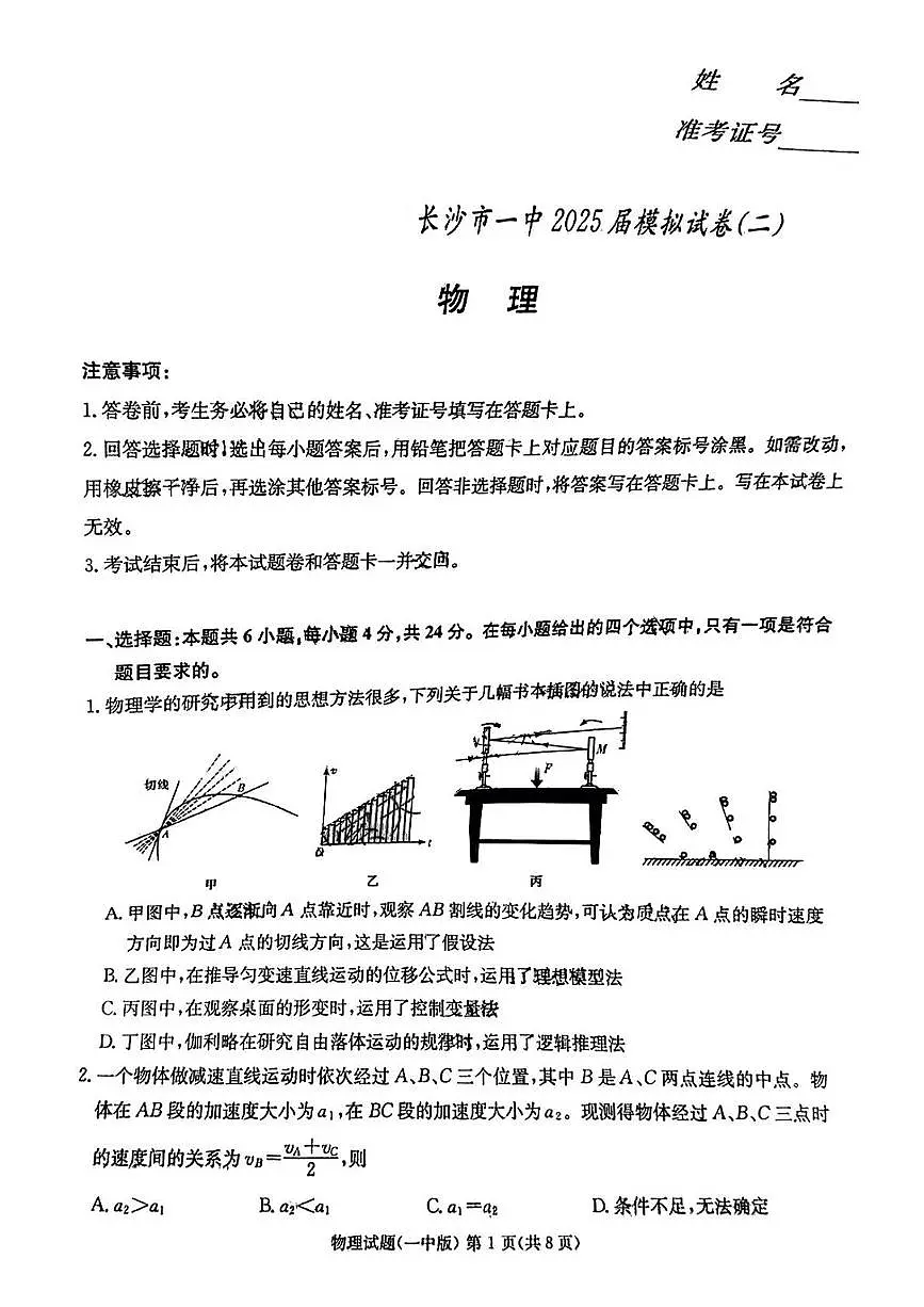2025届长沙一中高三下学期模拟考试（二）物理试卷（含答案）第1页
