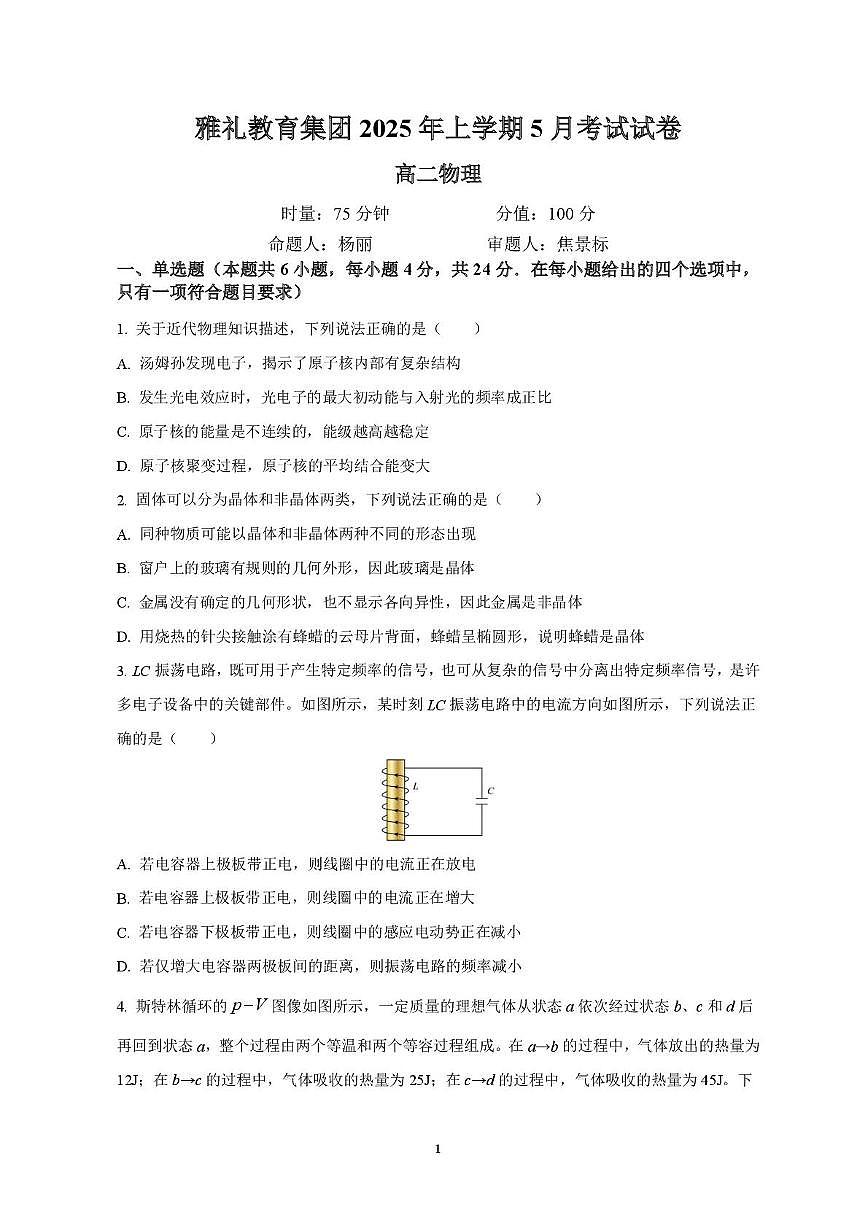 湖南雅礼中学2024-2025学年高二下学期5月月考物理试题（含答案）第1页