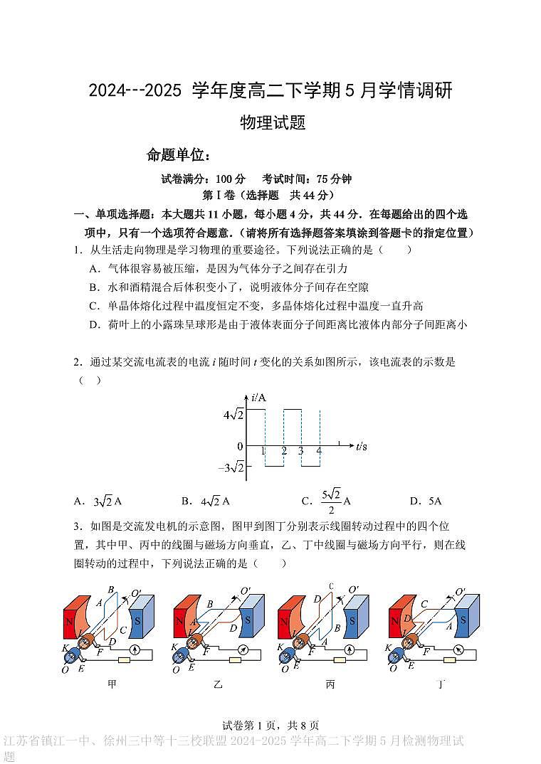江苏省镇江一中、徐州三中等十三校联盟2024-2025学年高二下学期5月检测物理试题（含答案）第1页