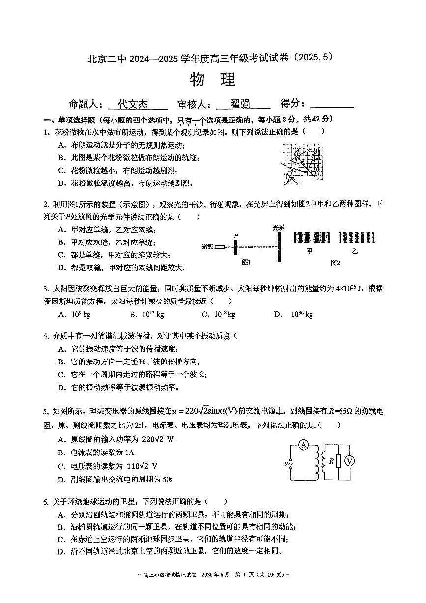 2025北京二中高三下4月月考物理试卷第1页