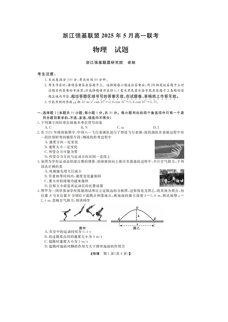 浙江省强基联盟2024-2025学年高一下学期5月月考（图片版）物理试卷第1页
