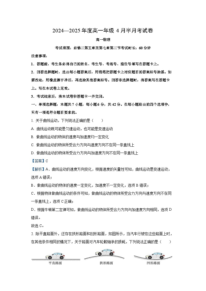 山西省太原市某校2024-2025学年高一下学期4月月考物理试卷（解析版）第1页