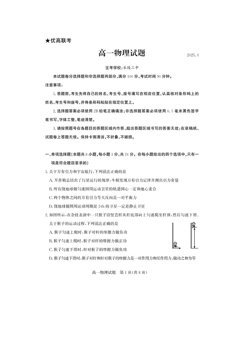 山东省德州市2024-2025学年高一下学期期中考试（图片版）物理试卷第1页