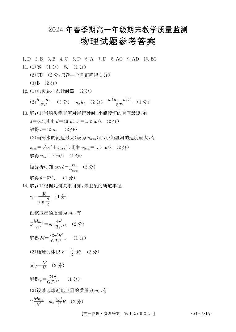 高一物理581A答案(1)_202408140945485785第1页