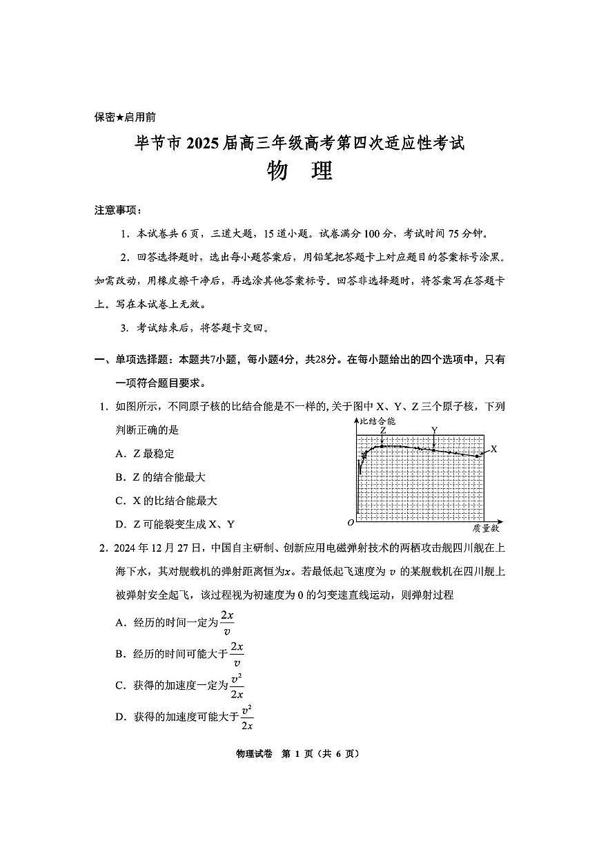 贵州省毕节市2025届高三下学期第四次适应性考试 物理 PDF版含答案第1页