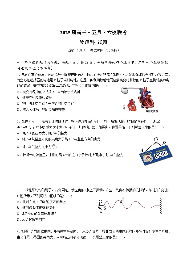 广东省六校联考2025届高三下学期5月联考试题 物理 含答案第1页