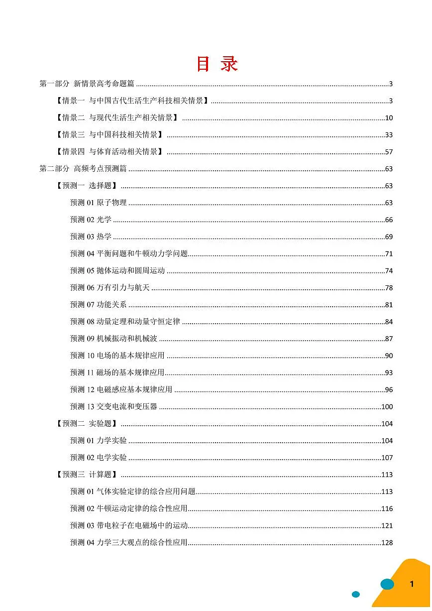 2025年高考物理考前最后一课学案第1页
