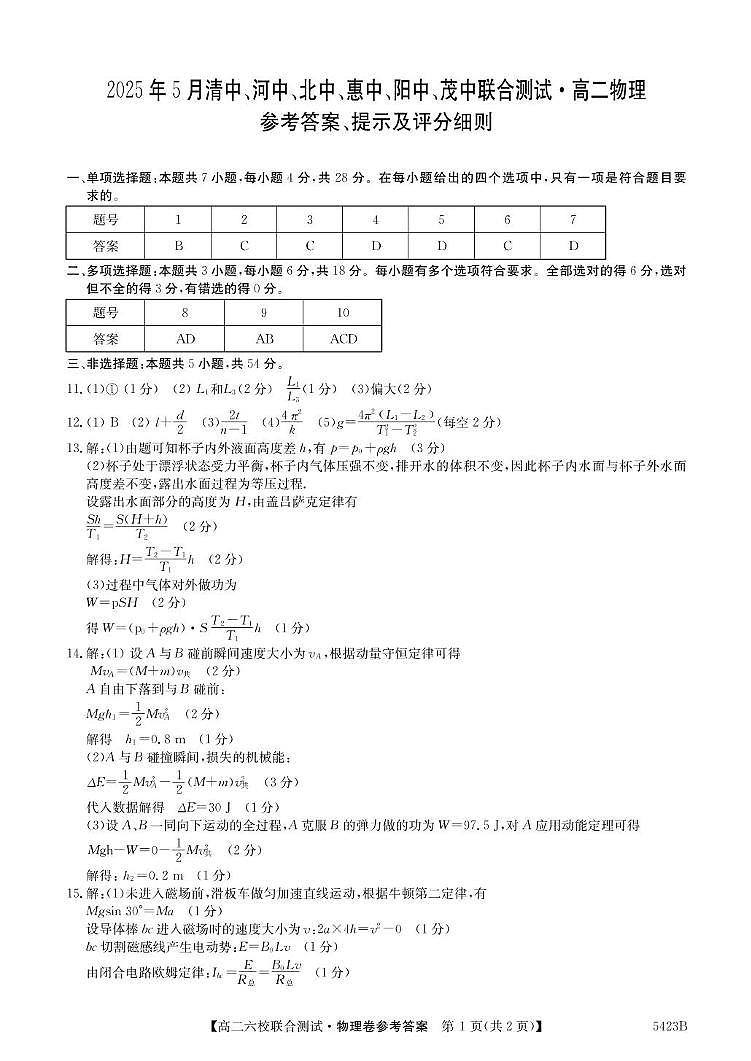 广东六校2025年高二下学期5月联考物理答案第1页