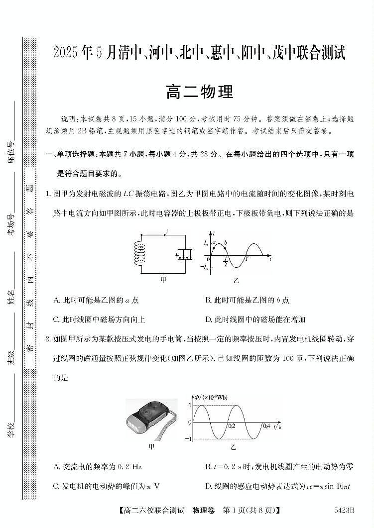 广东六校2025年高二下学期5月联考物理试题第1页