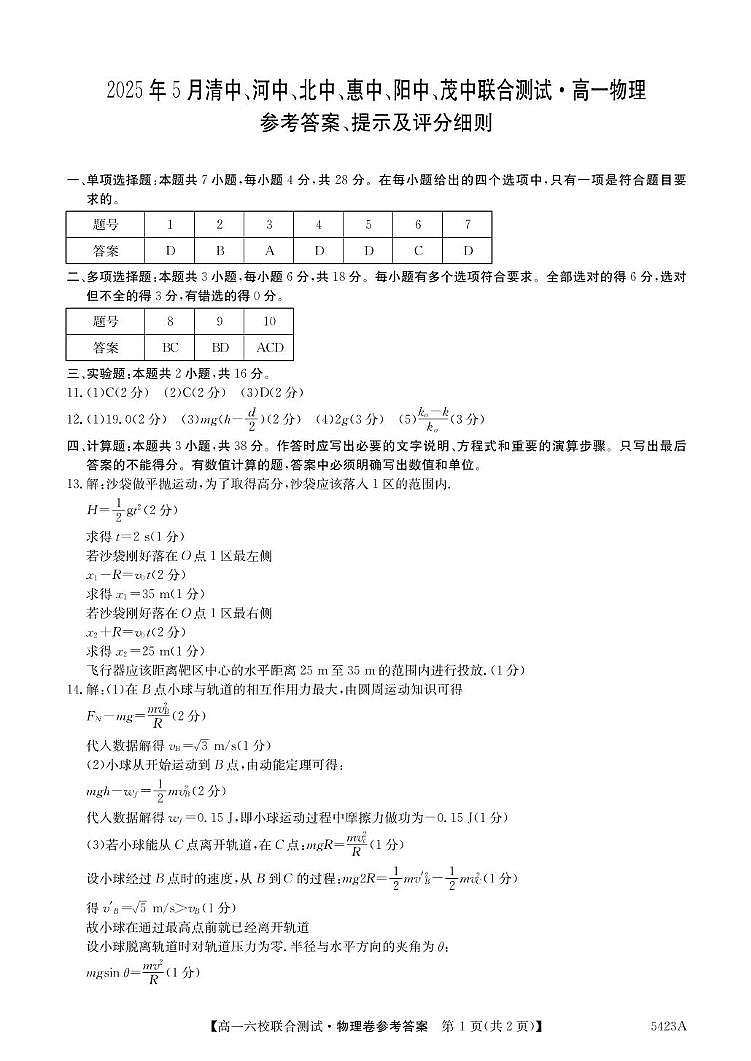 广东六校2025年高一下学期5月联考物理答案第1页