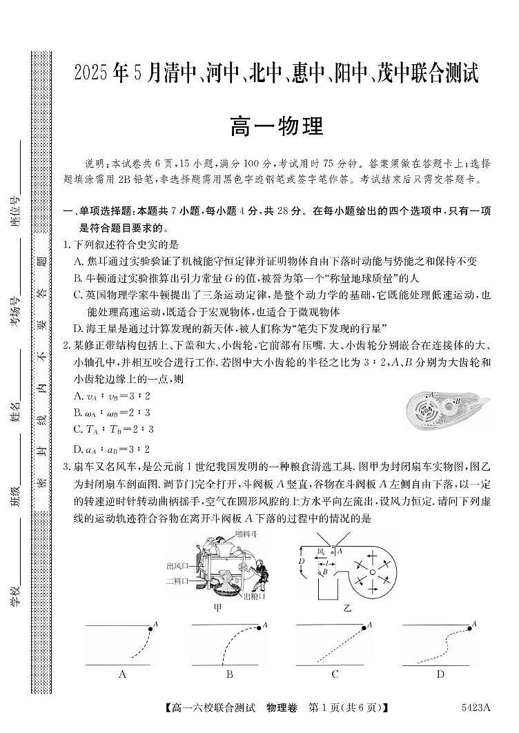 广东六校2025年高一下学期5月联考物理试题第1页