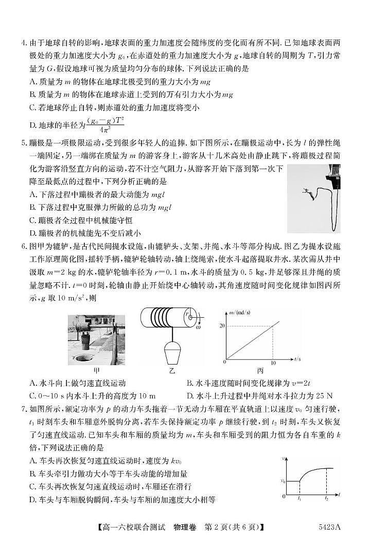广东六校2025年高一下学期5月联考物理试题第2页