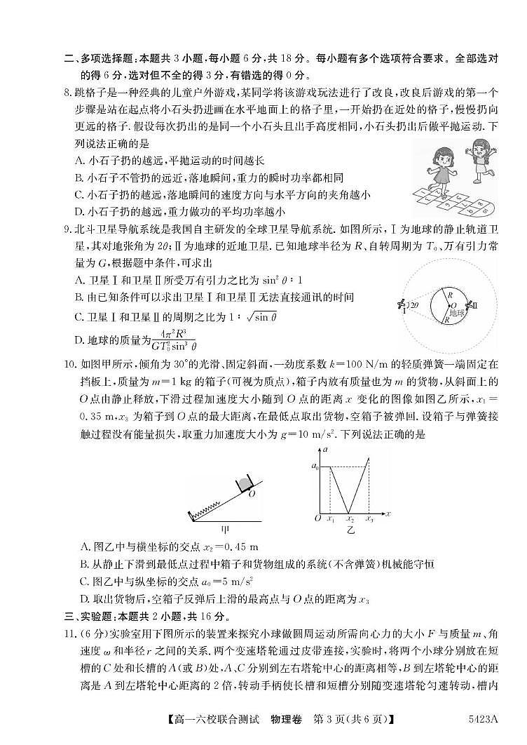 广东六校2025年高一下学期5月联考物理试题第3页