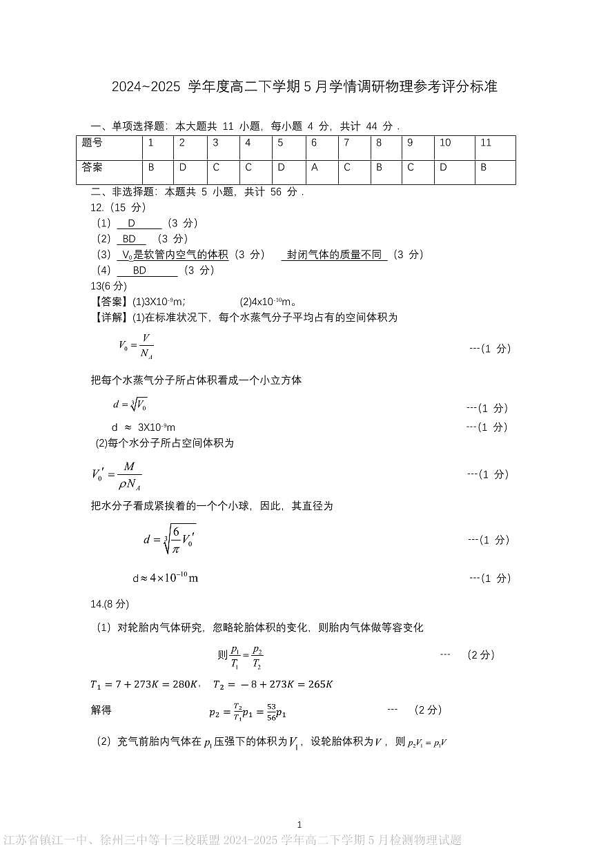 江苏省镇江一中、徐州三中等十三校联盟2024-2025学年高二下学期5月检测物理试题评分标准第1页