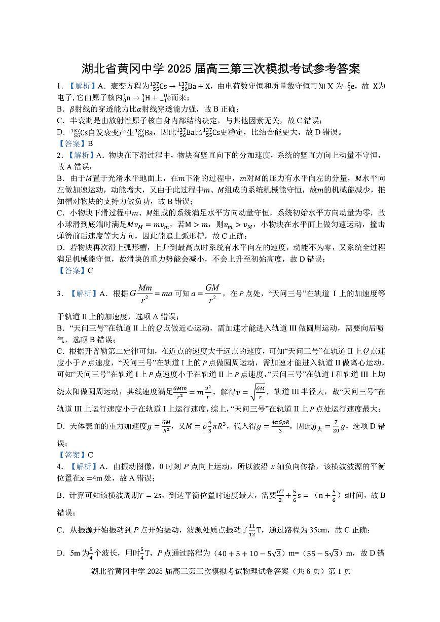 2025届湖北部分学校联考高三下学期三模物理答案第1页