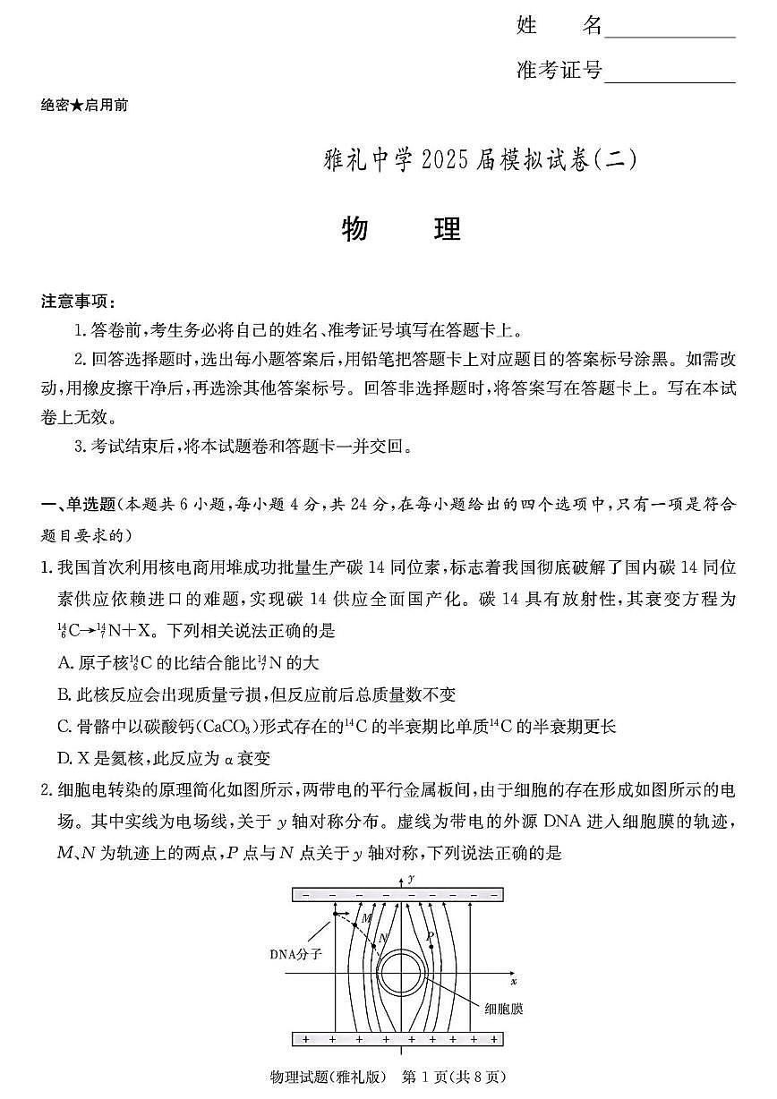 2025届雅礼中学高三下学期模拟试卷（二） 物理试卷第1页