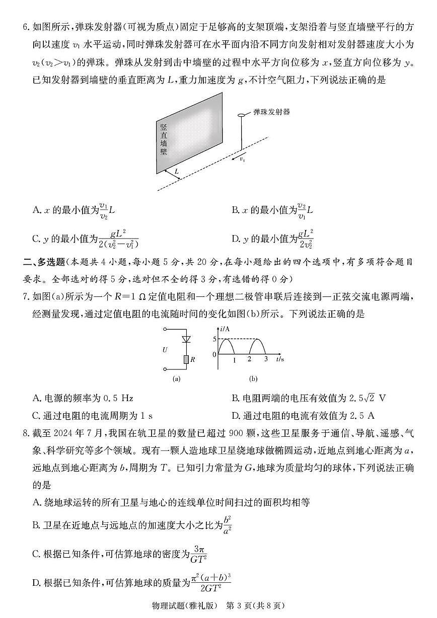2025届雅礼中学高三下学期模拟试卷（二） 物理试卷第3页