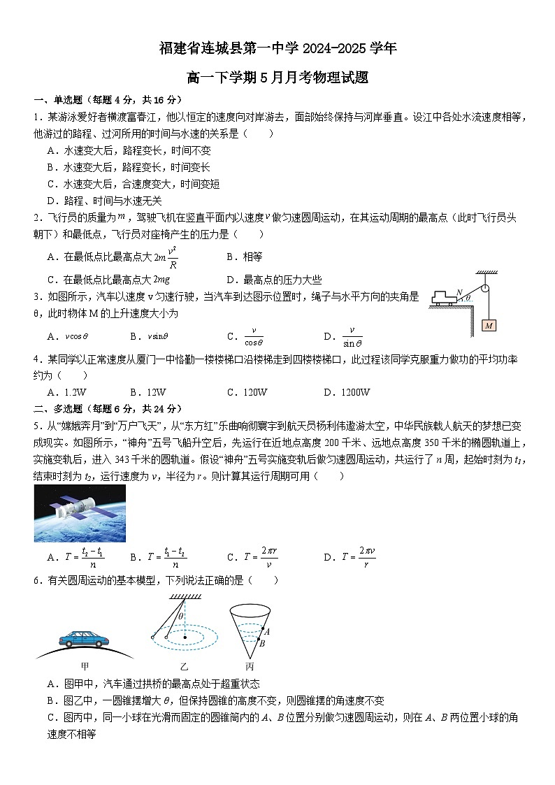 福建省连城县第一中学2024-2025学年高一下学期5月月考2物理试题（Word版附解析）第1页
