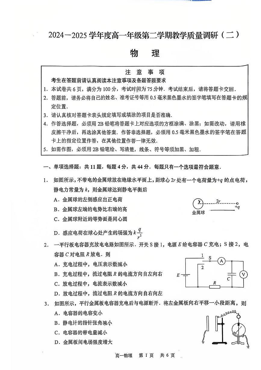 江苏省南通市如皋市2024-2025学年高一下学期教学质量调研（二）（期中）物理试题（PDF版附答案）第1页