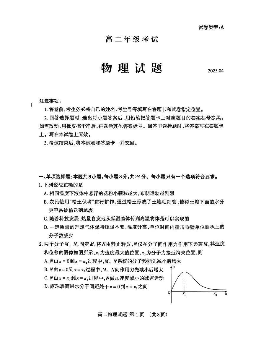 山东省泰安市2024-2025学年高二下学期4月期中考试物理试题（PDF版附答案）第1页