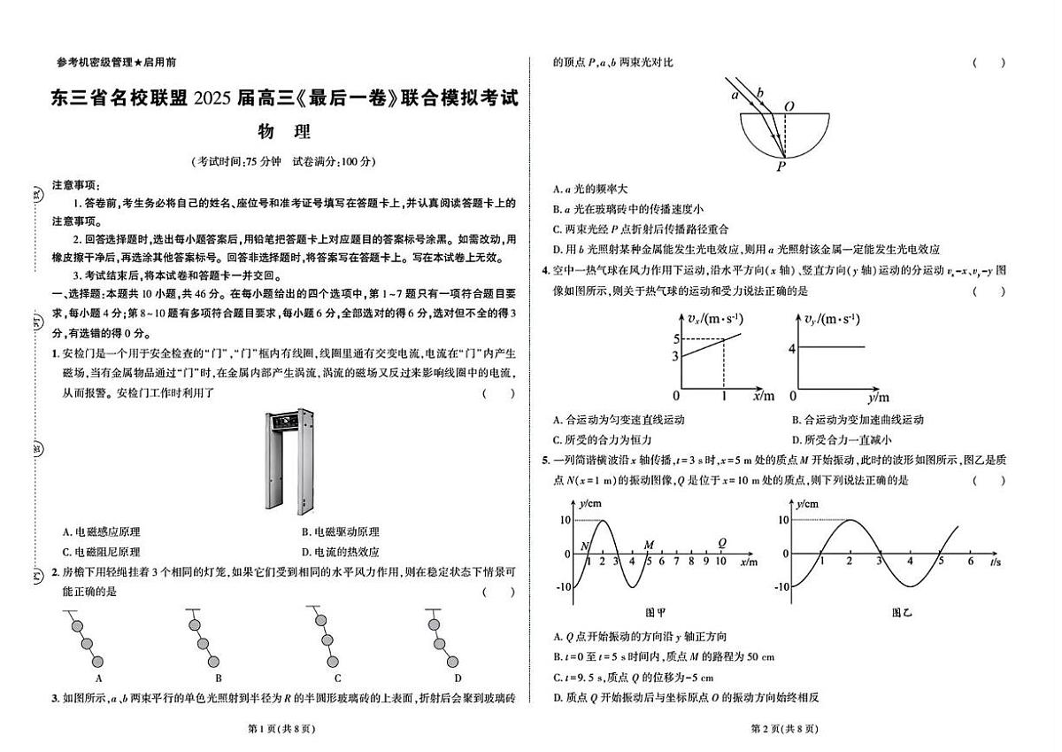 东三省名校联盟2025届高三下学期5月高考最后一卷联合模拟考试 物理 PDF版含解析第1页