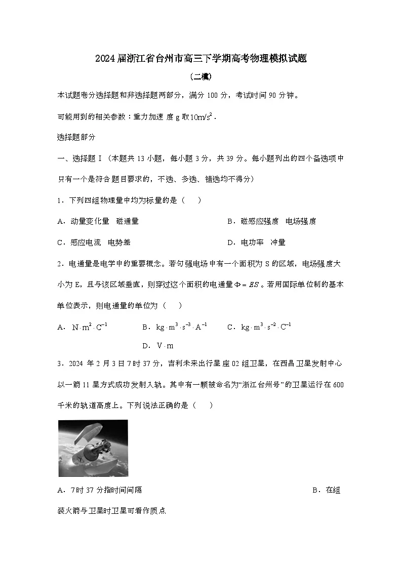 2024届 浙江台州高三第二学期高考物理模拟试题(二模)有答案第1页