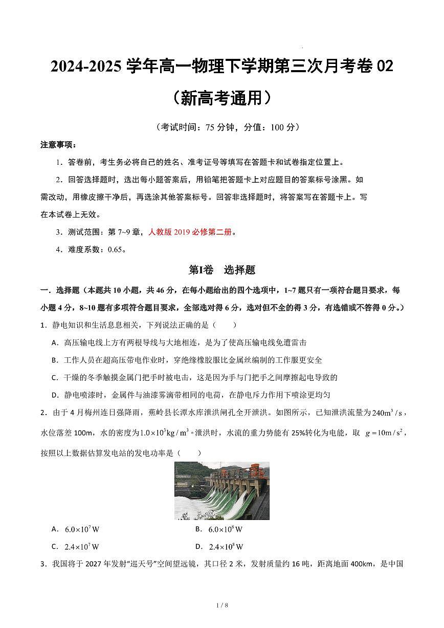 物理高一下第三次月考卷（新高考通用）2025.5第1页