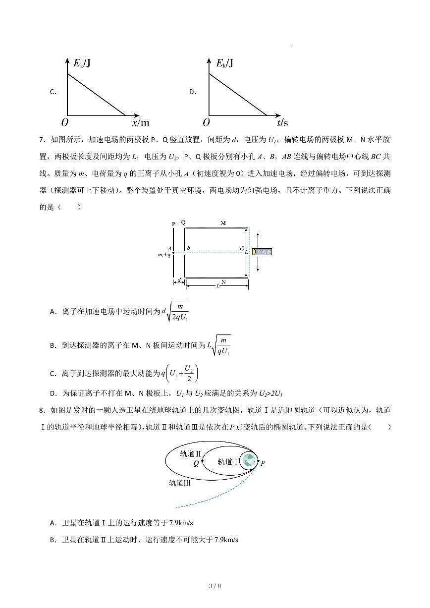 物理高一下第三次月考卷（新高考通用）2025.5第3页