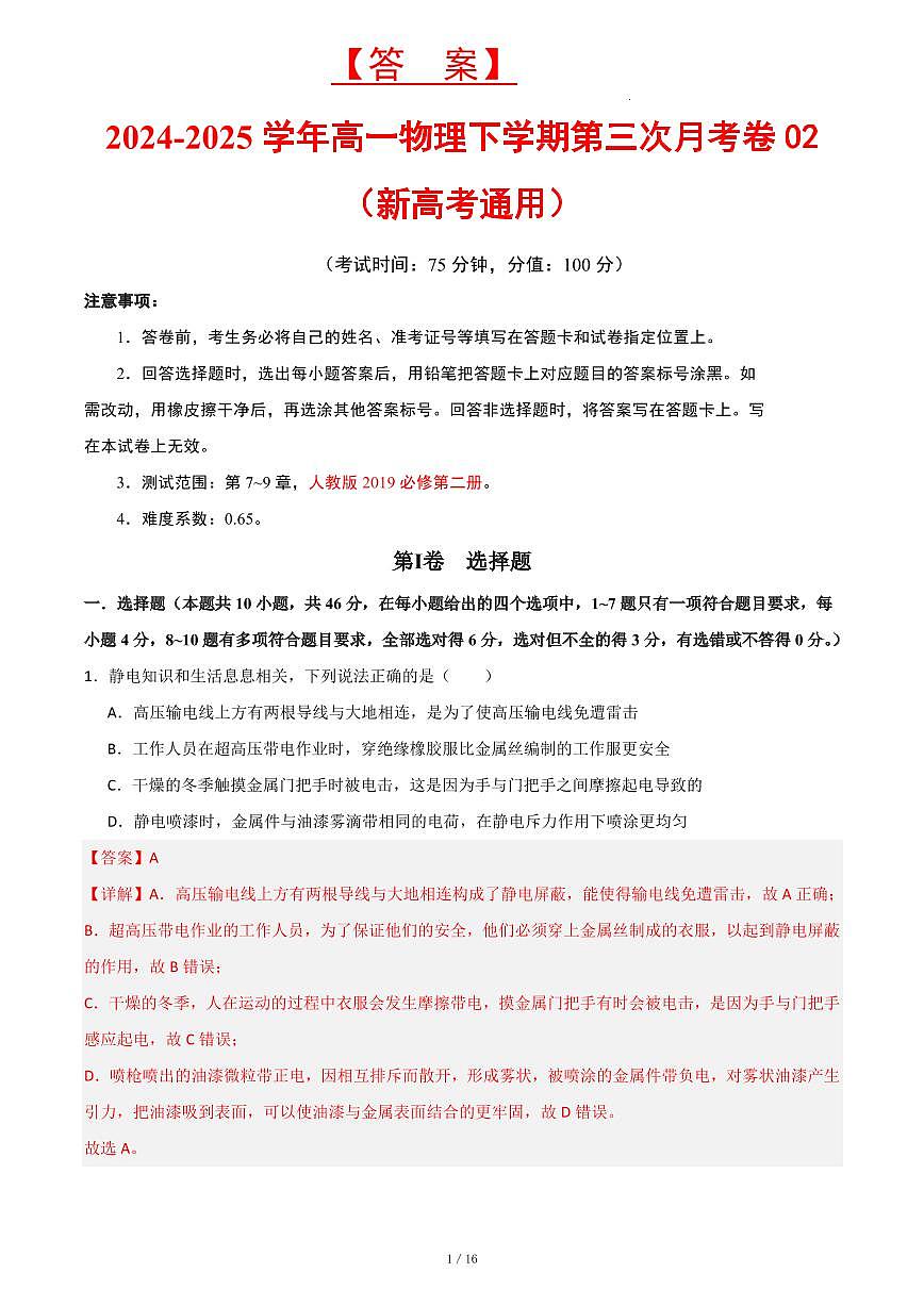 答案 物理高一下第三次月考卷（新高考通用）2025.5第1页