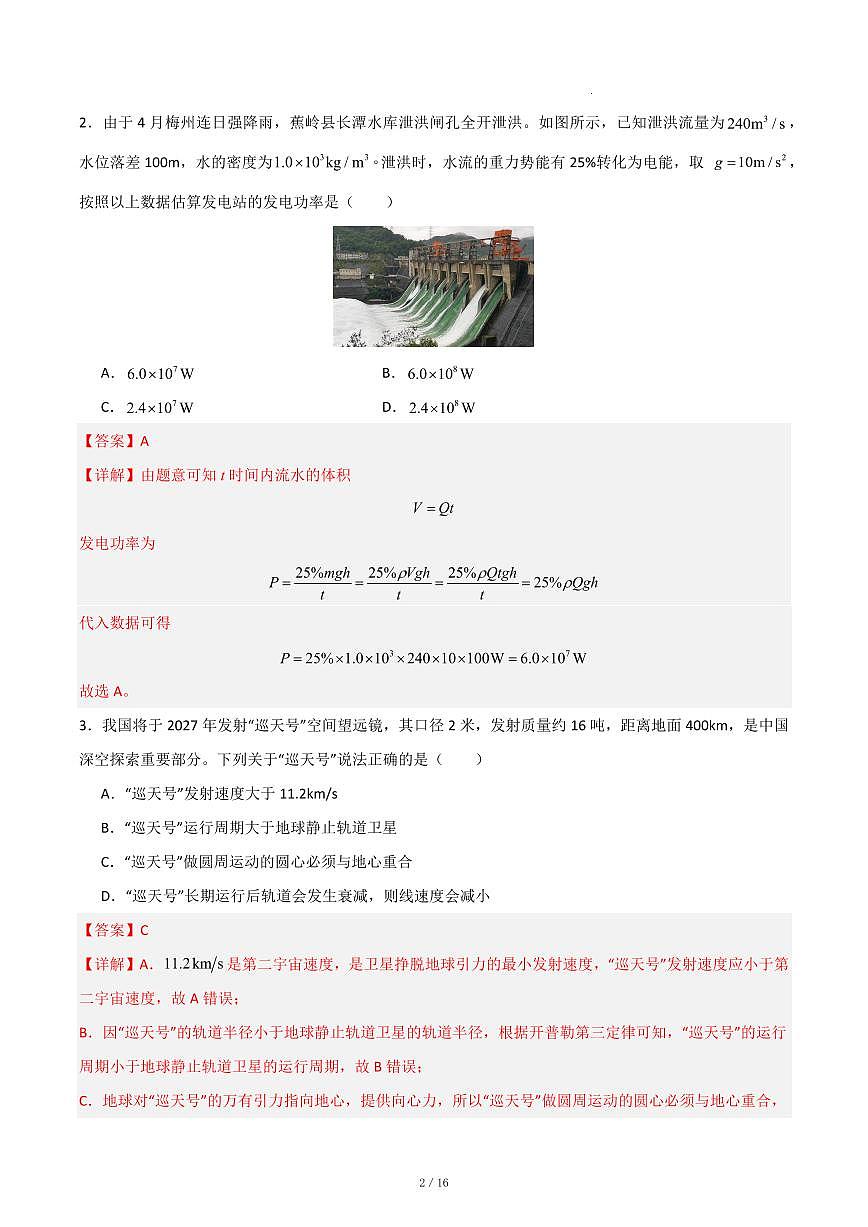 答案 物理高一下第三次月考卷（新高考通用）2025.5第2页