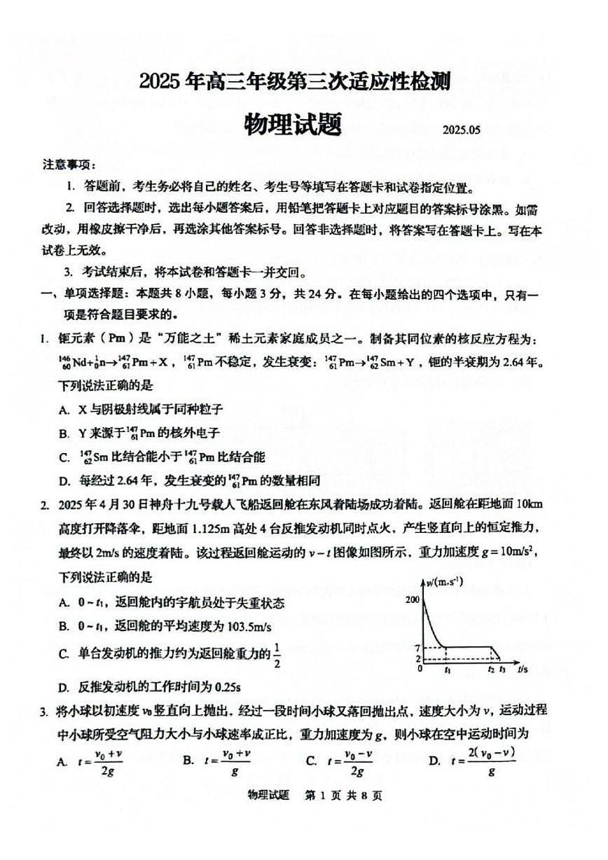 2025届山东省青岛市高三三模适应性检测 物理试题及答案第1页