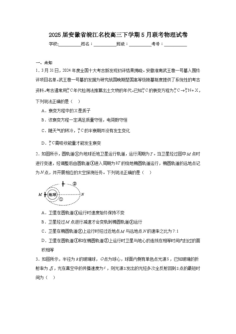 2025届安徽省皖江名校高三下学期5月联考物理试卷（无答案）第1页
