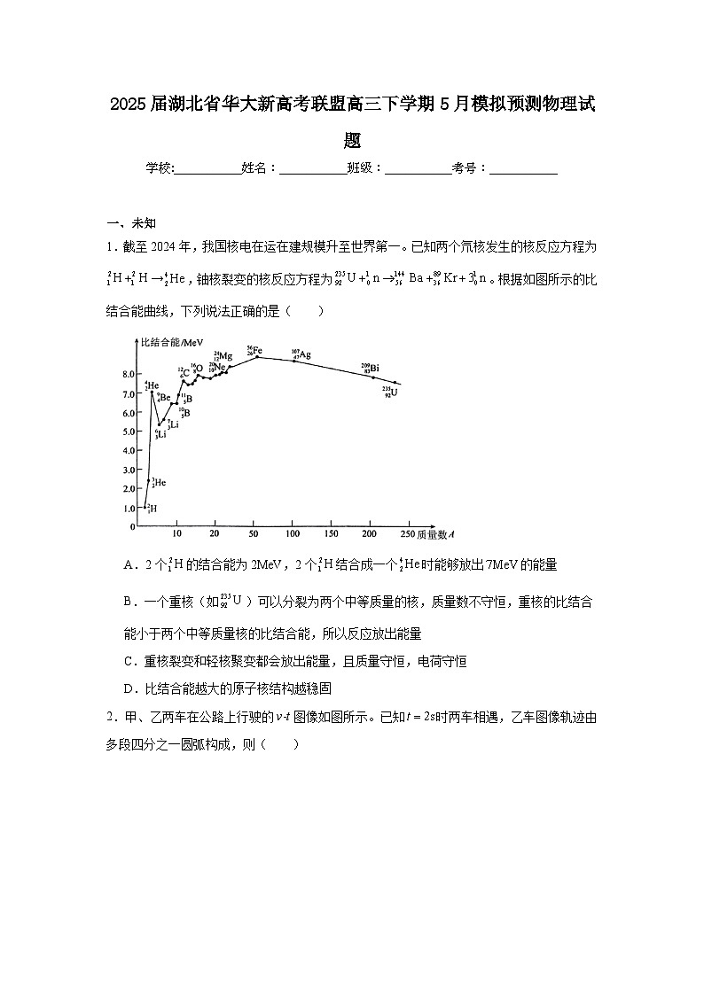 2025届湖北省华大新高考联盟高三下学期5月模拟预测物理试题（无答案）第1页