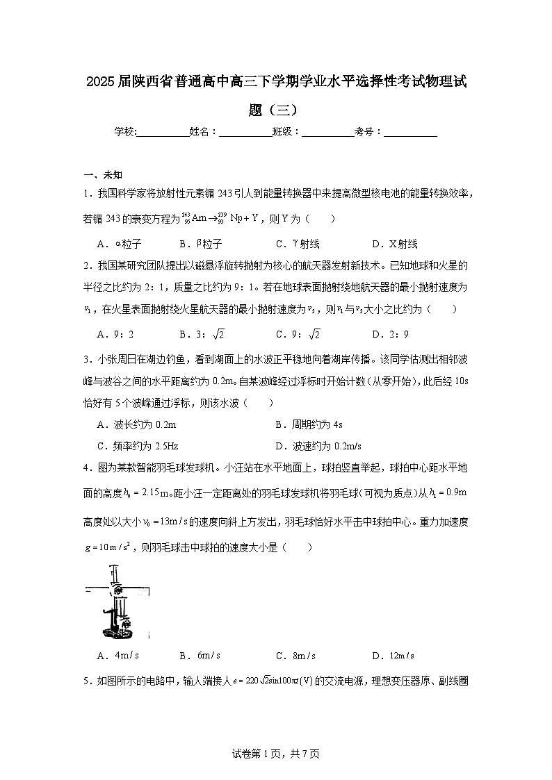 2025届陕西省普通高中高三下学期学业水平选择性考试物理模拟试题（三）（无答案）第1页