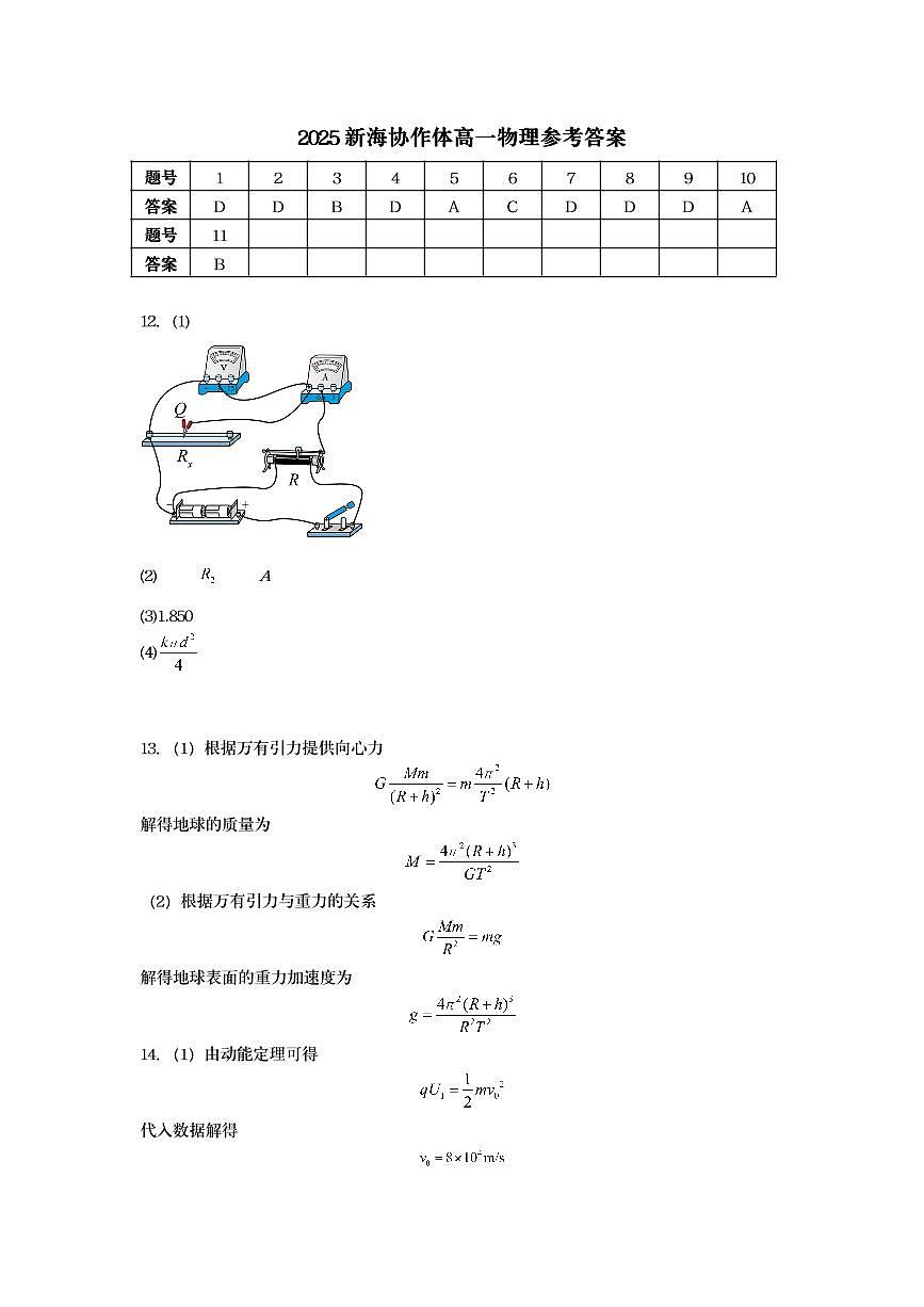 2025新海协作体高一物理参考答案第1页