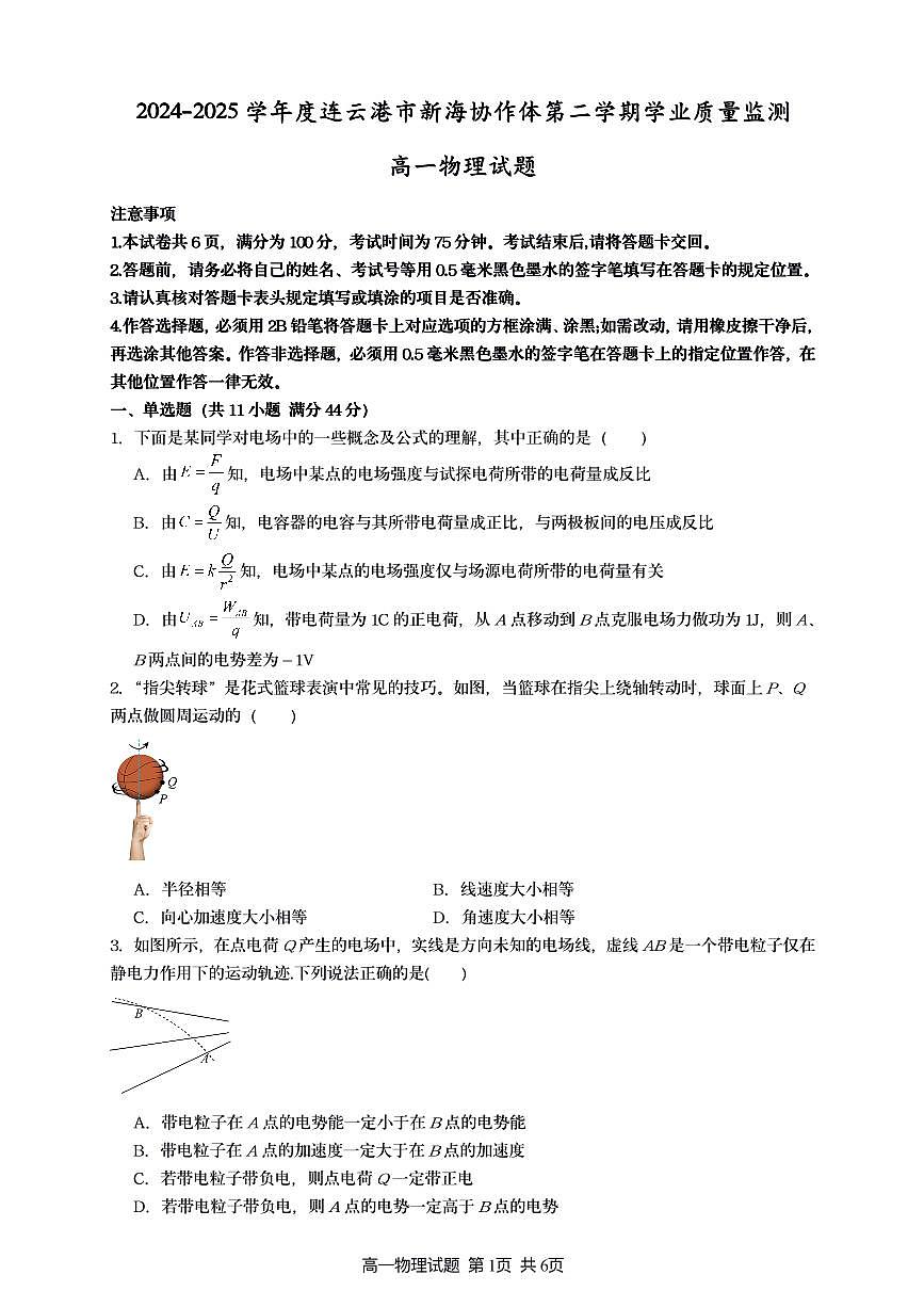 2025新海协作体高一物理试题第1页