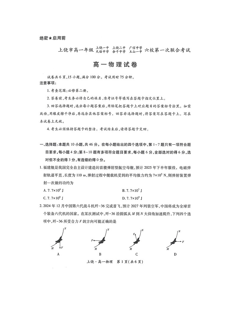 江西省上饶市六校联考2024-2025学年高一下学期5月月考（图片版）物理试卷第1页