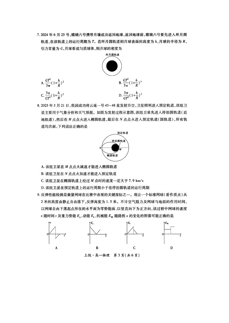 江西省上饶市六校联考2024-2025学年高一下学期5月月考（图片版）物理试卷第3页