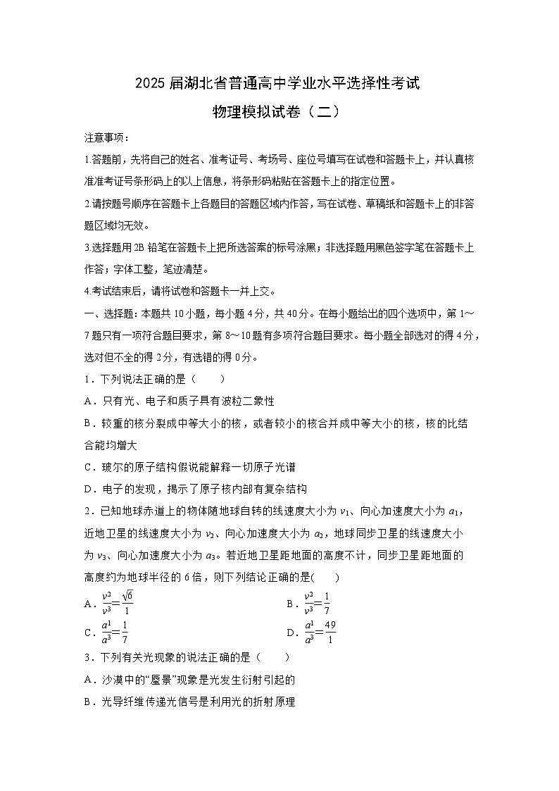 2025届湖北省普通高中学业水平选择性考试模拟（二）物理试卷（解析版）第1页