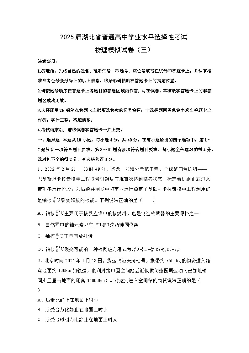 2025届湖北省普通高中学业水平选择性考试模拟（三）物理试卷（解析版）第1页